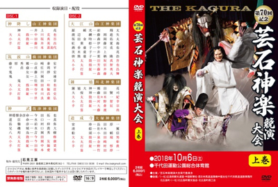 第70回　芸石神楽競演大会