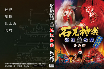 佐野神楽社中 石見神楽松江公演