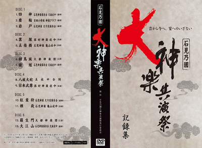 石見乃國大神楽共演祭　記録集