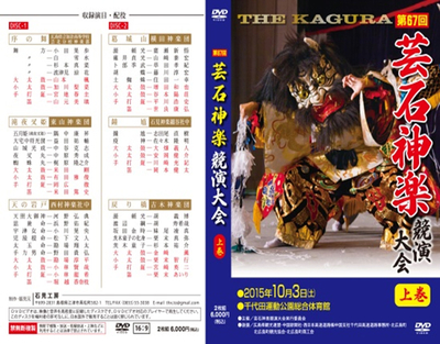第67回　芸石神楽競演大会