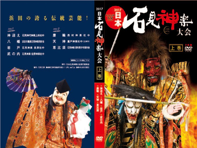 2017日本石見神楽大会DVD