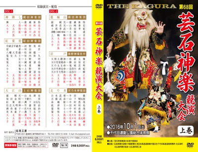 第68回　芸石神楽競演大会