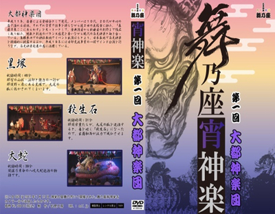 舞乃座宵神楽第1回（大都神楽団）