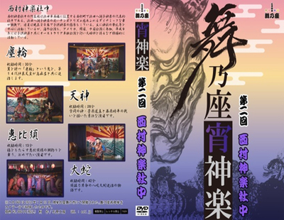 舞乃座宵神楽第2回（西村神楽社中）