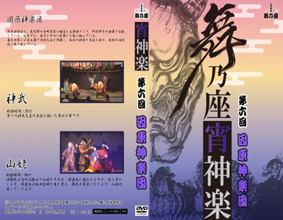 舞乃座宵神楽第6回（因原神楽団）