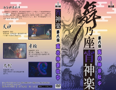 舞乃座宵神楽第8回（両谷神楽社中）