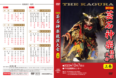 第75回　芸石神楽競演大会