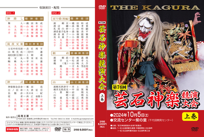 第76回　芸石神楽競演大会