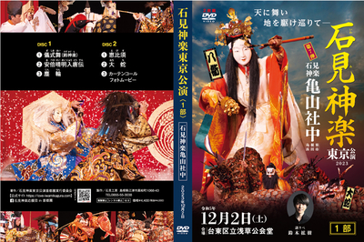 石見神楽東京公演2023（石見神楽亀山社中）