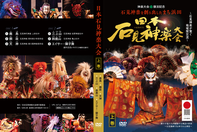 2023日本石見神楽大会DVD