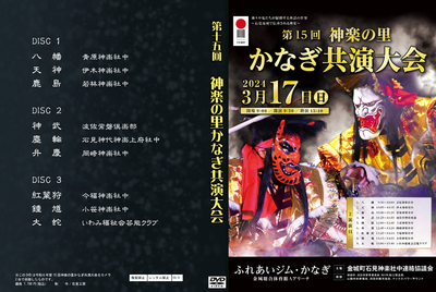 第15回神楽の里かなぎ共演大会