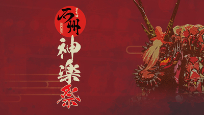 第7回　石州神楽祭