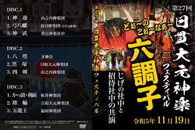 第27回日貫大元神楽フェスティバル
