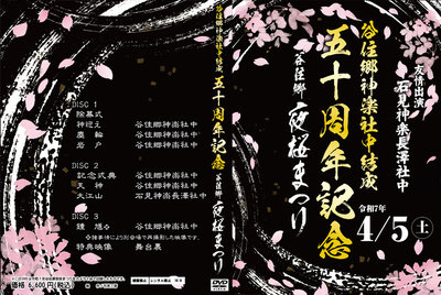 令和7年　谷住郷夜桜まつり