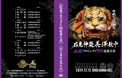 石見神楽長澤社中伝承プロジェクト100記念大会