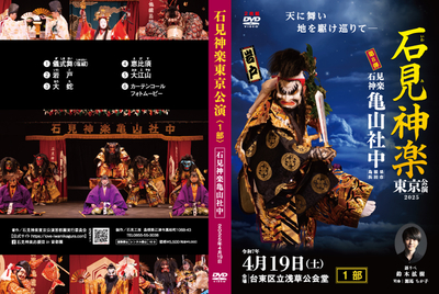 石見神楽東京公演2025（石見神楽亀山社中）
