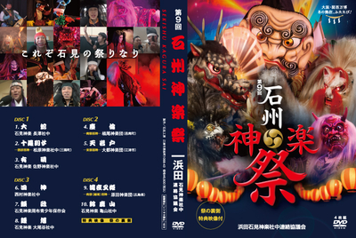 第9回　石州神楽祭