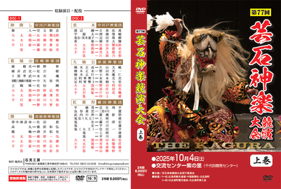 第77回　芸石神楽競演大会