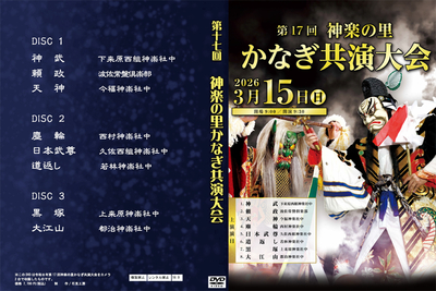 第17回神楽の里かなぎ共演大会