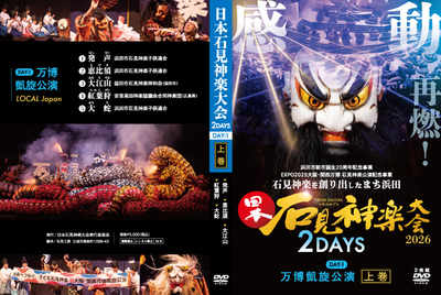 2026日本石見神楽大会DVD（万博凱旋公演）