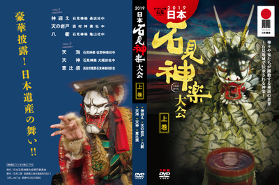 2019日本石見神楽大会DVD
