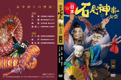 2016日本石見神楽大会DVD