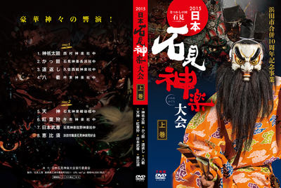 2015日本石見神楽大会DVD