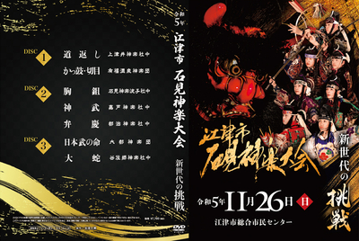 令和5年江津市石見神楽大会　新世代の挑戦