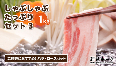 しゃぶしゃぶたっぷり1kgセット3