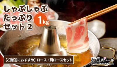 しゃぶしゃぶたっぷり1kgセット2
