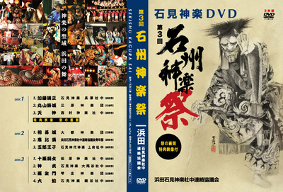 第3回　石州神楽祭