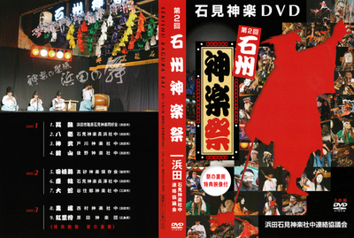 第2回　石州神楽祭