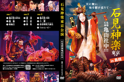 石見神楽東京公演2021（石見神楽亀山社中）