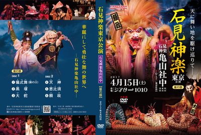 石見神楽東京公演2017（石見神楽亀山社中）