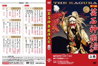 第74回　芸石神楽競演大会
