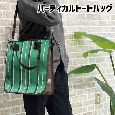 らうらうじ-second hose-  バーティカルトートバッグ 消防ホースでできた 縦型 トートバッグ 