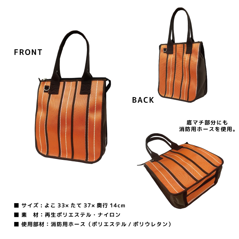消防用ホース ホース アップサイクル リユース かばん 産業廃棄物 SDGsトートバッグ ｔｏｔｅ 日本製 にほんせい