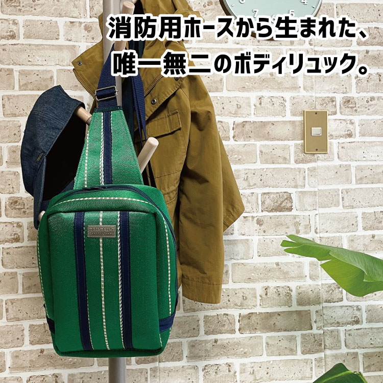 ボディ ボディバッグ ボディリュック りゅっく かばん 日本製 アップサイクル 消防用ホース 消防 ホース hose 廃棄 捨てられる 未使用新品