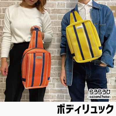らうらうじ -second hose- ボディリュック