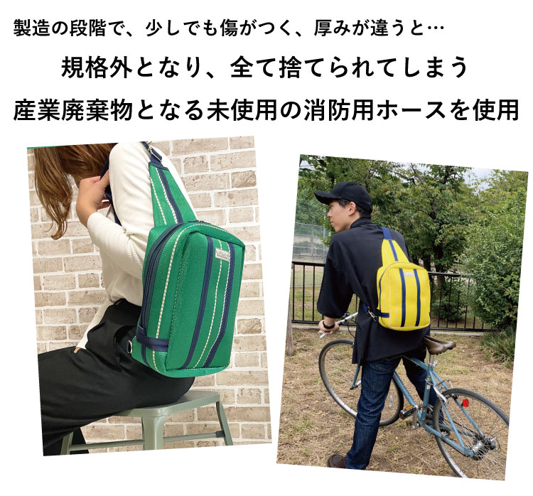 ボディ ボディバッグ ボディリュック りゅっく かばん 日本製 アップサイクル 消防用ホース 消防 ホース hose 廃棄 捨てられる 未使用新品