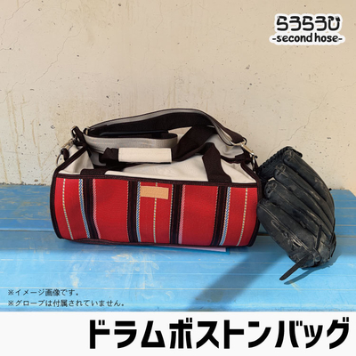 らうらうじ -second hose- ドラムボストンバッグ 
