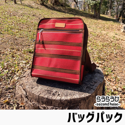 らうらうじ-second hose- バックパック 