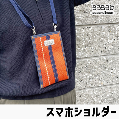らうらうじ -second hose- スマホショルダー