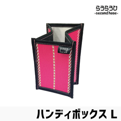 らうらうじ -second hose- ハンディボックス L