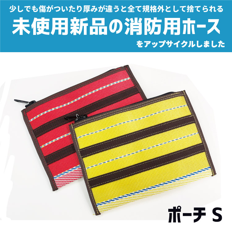 ホース 消防用ホース アップサイクル 日本製 ホース 産業廃棄物 捨てられるホース ゴミを減らす SDGs バッグ 小物 ポーチ 雑貨