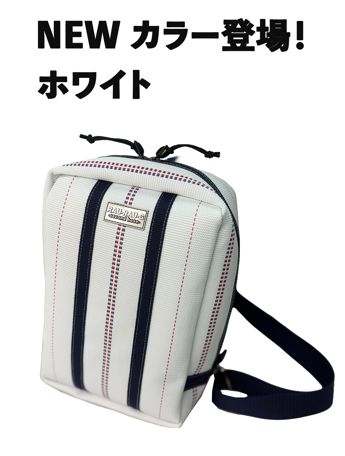 ボディ ボディバッグ ボディリュック りゅっく消防用ホース 消防で作られたボディーリュック 新色 ホワイト かばん 日本製 アップサイクル