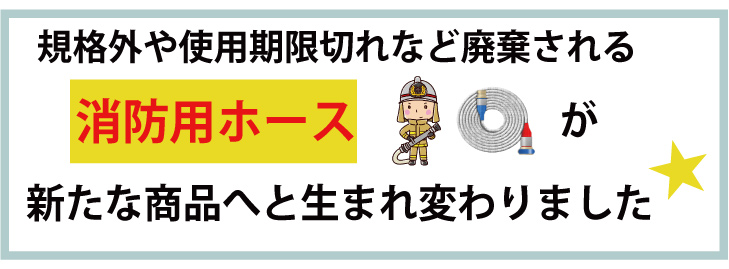 規格外や期限切れで廃棄される消防用ホースを利用して商品に生まれ変わりました　it's made from fire hose  made in Japan