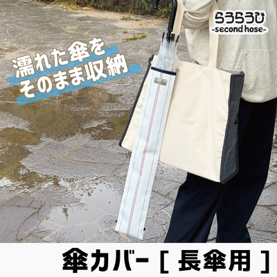らうらうじ -second hose- 傘カバー[長傘用]