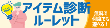 アイテム診断ルーレットPC