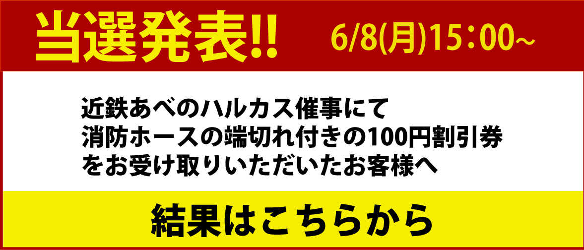近鉄あべのハルカス催事にてお渡ししたくじ引き券の結果発表